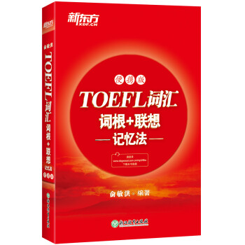 新东方 TOEFL词汇词根+联想记忆法：便携版 托福词汇红宝书 新东方俞敏洪老师创作 下载