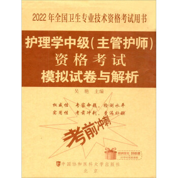 护考2022-护理学中级（主管护师）资格考试模拟试卷与解析 下载