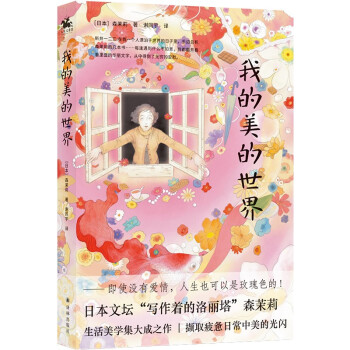 我的美的世界：即使没有爱情 人生也可以是玫瑰色的（森茉莉作品） 下载