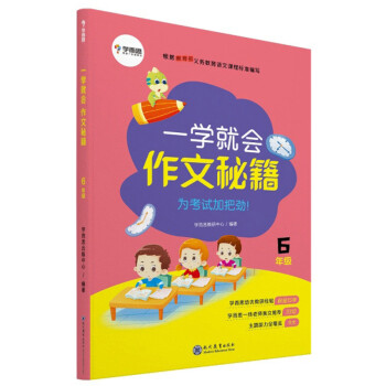 一学就会 作文秘籍（六年级） 下载