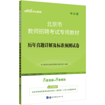 中公教育2022北京市教师招聘考试教材：历年真题详解及标准预测试卷 下载