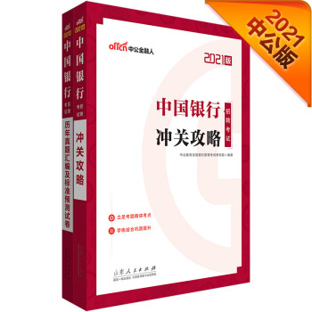 中公教育2021中国银行招聘考试：冲关攻略+历年真题汇编及标准预测试卷（套装2册） 下载