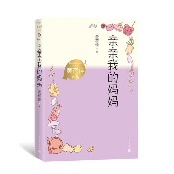 亲亲我的妈妈 黄蓓佳作品 全国“五个一”工程奖 儿童文学 下载