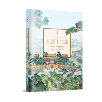 红楼十二层 周汝昌妙解红楼 下载