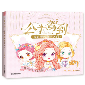 公主驾到 Q萌漫画新手入门 下载