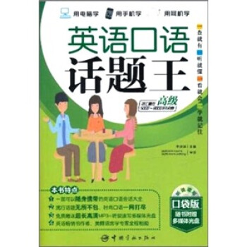 英语口语话题王：高级（口袋版）（使用读者词汇量在5000-8000词） 下载