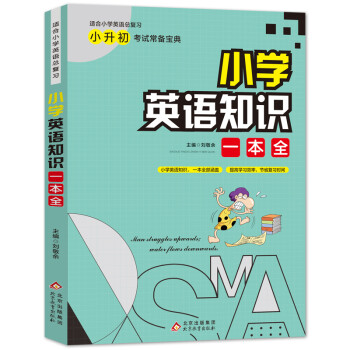 小学英语知识一本全 含盖学科中的重点、难点、考点 小升初考试宝典 下载