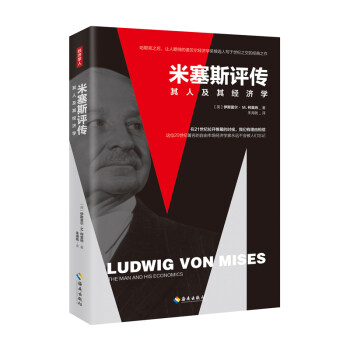 米塞斯评传 下载