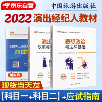 2022年全国演出经纪人考试教材 思想政治与法律基础+出市场政策与经纪实务 2本套 中国旅游出版社 演出经纪人员资格证认定培训教材考试用书 下载