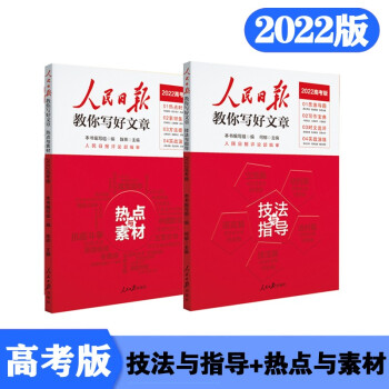 2022高考版（套装2本）人民日报教你写好文章：热点与素材+技法与指导 下载