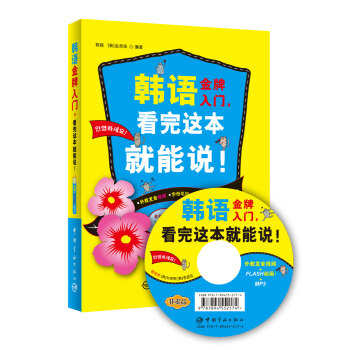 韩语金牌入门，看完这本就能说！（附MP3光盘） 下载