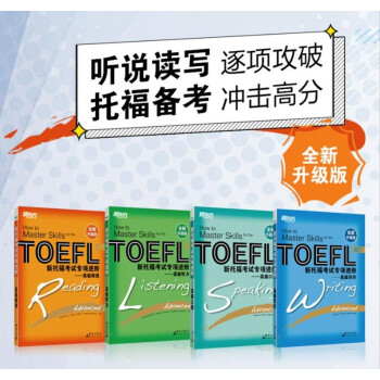 新东方 新托福考试专项进阶：高级(套装共4册) 下载