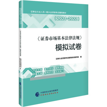 2021年证券业从业人员一般从业资格考试辅导：证券市场基本法律法规模拟试卷 下载