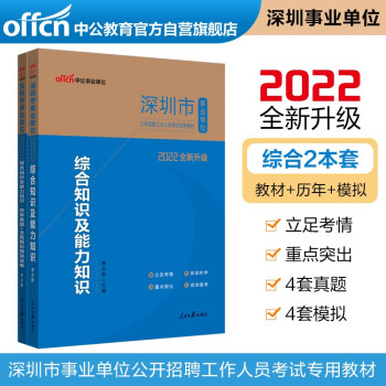 中公教育2022深圳市事业单位招聘工作人员考试：综合知识及能力知识（教材+历年真题全真模拟)共2本 下载