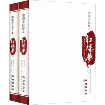 文学名家名著：四大名著批评本：脂砚斋批评本·红楼梦（套装上下册） 下载