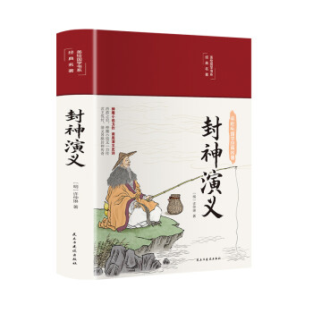 封神演义（布面精装 彩图珍藏版 美绘国学系列） 下载
