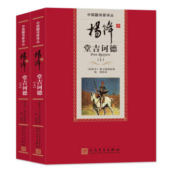 中国翻译家译丛 杨绛译堂吉诃德（套装上下册） 下载