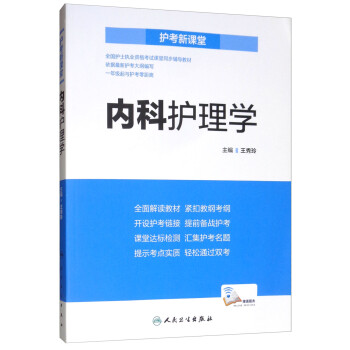 护考新课堂：内科护理学（配增值） 下载