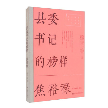 县委书记的榜样——焦裕禄（红色经典文艺作品口袋书） 下载