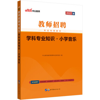 中公教育2022教师招聘考试教材：学科知识小学音乐 下载