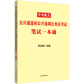 中公教育2023中央机关公开遴选和公开选调公务员考试：笔试一本通 下载