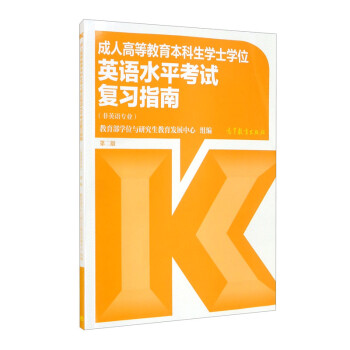 成人高等教育本科生学士学位英语水平考试复习指南（非英语专业)第二版 下载