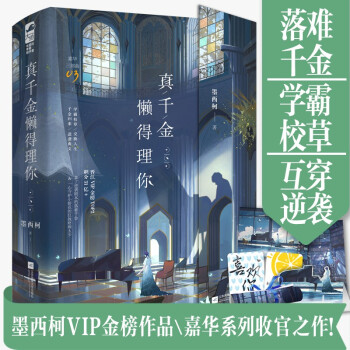 真千金懒得理你（套装全2册） 下载