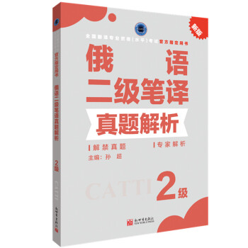 俄语二级笔译真题解析 下载