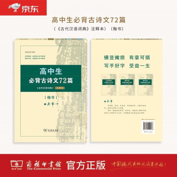 高中生必背古诗文72篇 古代汉语词典注释本楷书字帖 语文教科书楷书钢笔字帖硬笔书法练字描红 下载