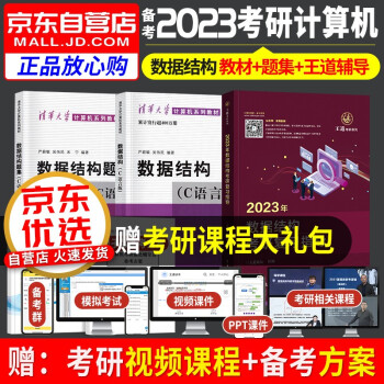 王道408考研复习指导+计算机考研408教材+习题书 严蔚敏数据结构C语言版全套3本套 2023年考研计算机专业基础综合 可搭配王道408历年真题 下载