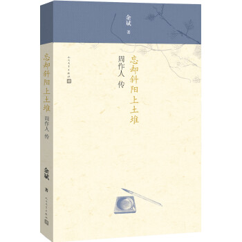 忘却斜阳上土堆：周作人传 下载