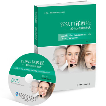 汉法口译教程——教你从容地表达（附DVD光盘2张） 下载