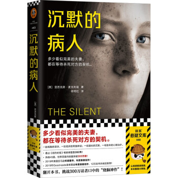 沉默的病人（狂销300万册烧脑神作！多少看似完美的夫妻，都在等待杀死对方的契机）（读客悬疑文库） 下载