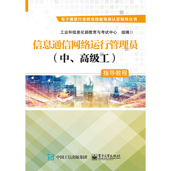 信息通信网络运行管理员（中、高级工）指导教程 下载
