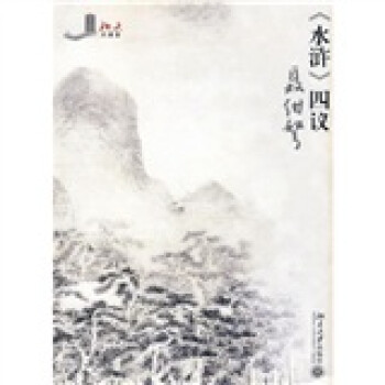 北大大课堂：《水浒》四议 下载