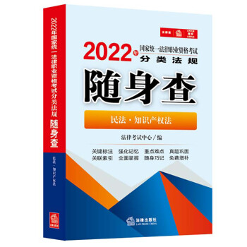 2022年国家统一法律职业资格考试分类法规随身查：民法·知识产权法 下载