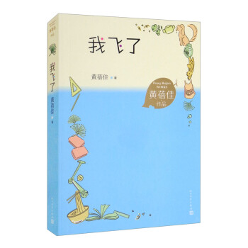 我飞了 黄蓓佳作品 全国优秀少儿图书奖 儿童文学 儿童小说 下载