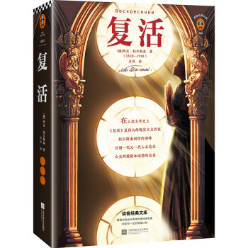 复活（每一个想要不断完善自我的人都在读《复活》！全新！收录译者导读）（读客经典文库） 下载