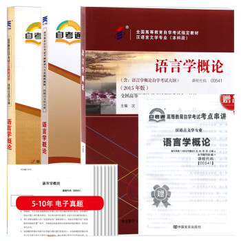 自考教材 00541 语言学概论教材+考纲解读+自考通试卷+历年电子真题 下载
