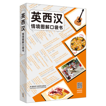 英西汉情境图解口袋书 下载