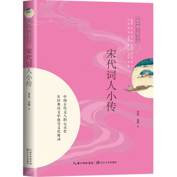 宋代词人小传（品中国古代文人） 下载