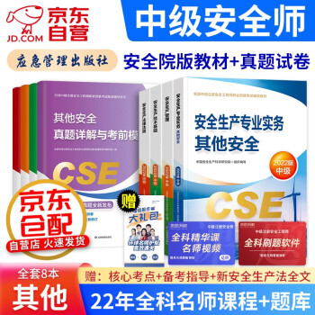 注册安全工程师2022教材（官方正版）其他安全 中级注册安全工程师2022教材+历年真题与模拟试卷习题 注安师教材2022年 安全生产法律法规安全生产管理技术基础（套装共8册） 下载