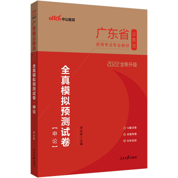 中公教育2022广东省公务员录用考试教材：全真模拟预测试卷申论（全新升级） 下载