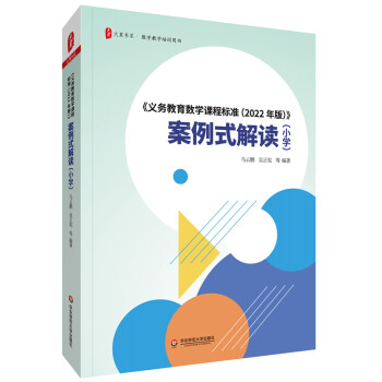 大夏书系·《义务教育数学课程标准（2022年版）》案例式解读（小学） 下载