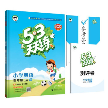 53天天练 小学英语 四年级上册 BJ 北京版 2022秋季 含测评卷 参考答案 下载