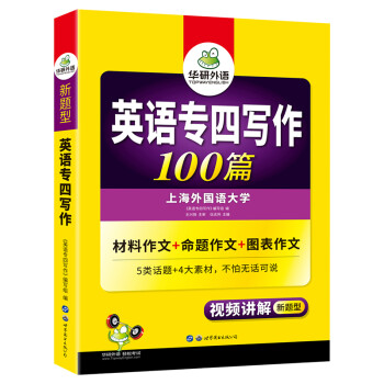 2022专四写作100篇 华研外语英语专业四级TEM4专4可搭专四真题听力词汇完型语法阅读作文 下载