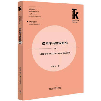 语料库与话语研究(外语学科核心话题前沿研究文库.应用语言学核心话题系列丛书) [Corpora and Discourse Studies] 下载