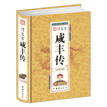 中华历代帝王传-清文宗咸丰传（精装） 下载