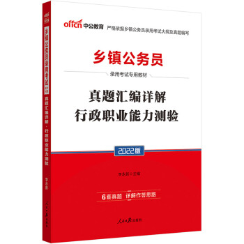中公教育2022乡镇公务员录用考试教材：真题汇编详解行政职业能力测验 下载