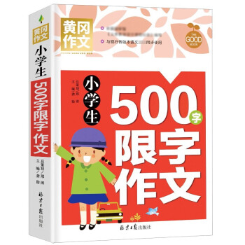小学生500字限字作文 黄冈作文 班主任推荐作文书素材辅导三四五六3456年级8-9-10-11岁适用作文大全 下载